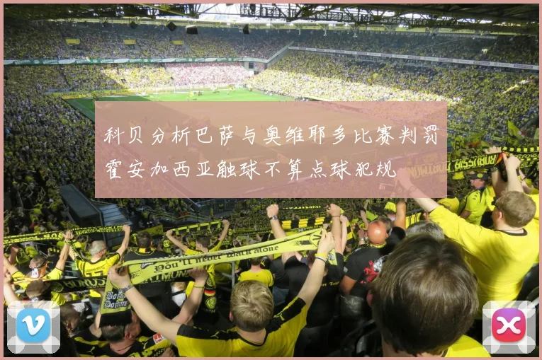 科贝分析巴萨与奥维耶多比赛判罚霍安加西亚触球不算点球犯规