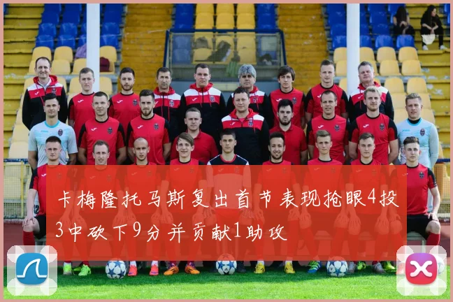 卡梅隆托马斯复出首节表现抢眼4投3中砍下9分并贡献1助攻