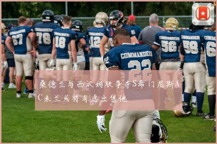 桑德兰与西汉姆联争夺S希门尼斯AC米兰或将考虑出售他
