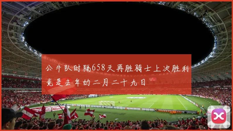 公牛队时隔658天再胜骑士上次胜利竟是去年的二月二十九日