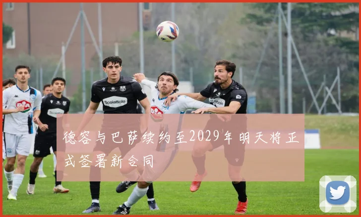 德容与巴萨续约至2029年明天将正式签署新合同