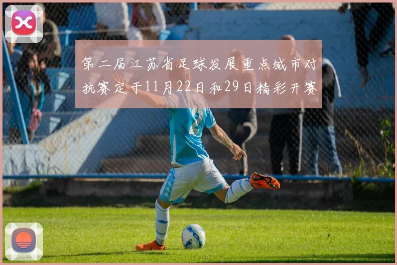 第二届江苏省足球发展重点城市对抗赛定于11月22日和29日精彩开赛