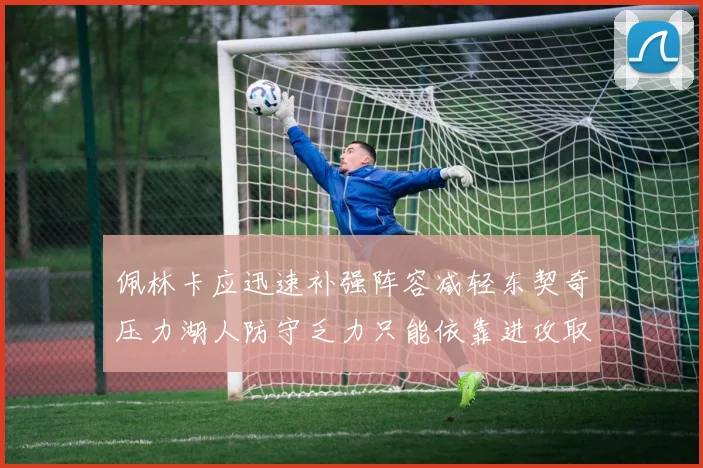 佩林卡应迅速补强阵容减轻东契奇压力湖人防守乏力只能依靠进攻取胜