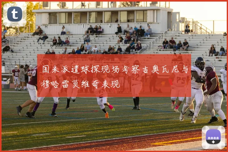 国米派遣球探现场考察吉奥瓦尼与穆哈雷莫维奇表现