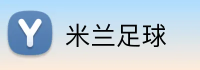 米兰足球 logo